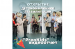 Видеоотчет об открытии детской клиники реабилитации "PreoKids".