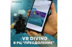 VR DIVING в РЦ "Преодоление"